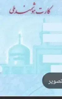 کارت ملی گمشده