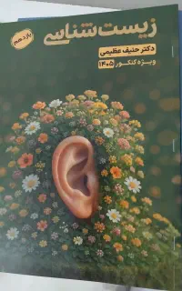 فیزیکو تراپی استادیحیوی و زیست یازدهم استاد عظیمی