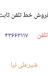 فروش خط تلفن ثابت