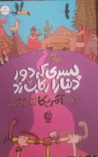 پسری که دور دنیا را رکاب زد کتاب دوم و سوم