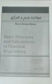 جزوه موازنه جرم و انرژی