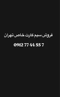 سیم کارت رند تهران لاکچری