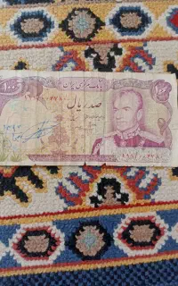 اسکناس صد ریالی قدیمی