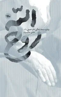 کتاب روح الله ( امام خمینی )