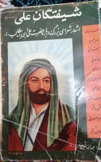 کتاب شیفتگان علی عطیقه وقدمت دار