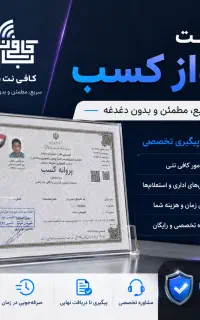 جواز کسب خانگی صنفی (همراه با کار های اداری)