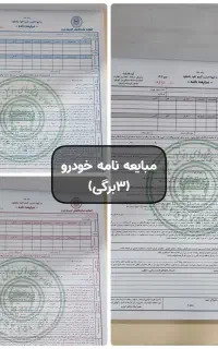 مبایعه‌نامه‌‌.قولنامه‌خودرو.املاک.اجاره‌نامه‌.مشار