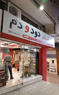 ۲۵متر تجاری گوهردشت