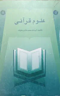 کتاب علوم قرآنی