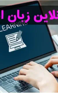 تدریس زبان انگلیسی و خدمات ترجمه - آنلاین و حضوری