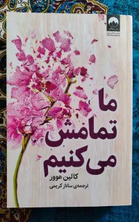 کتاب ما تمامش میکنیم