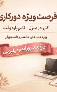 کار پورسانتی،غیرحضوری،باگوشی
