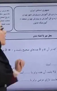 تدریس خصوصی ریاضی در کلیه مقاطع توسط دبیر رسمی