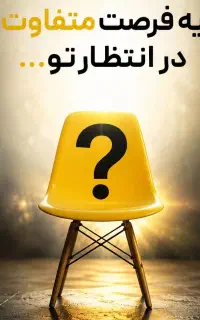 یک فرصت شغلی