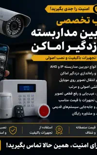 نصب دوربین مداربسته و دزدگیر پردیسان قم