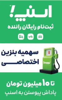 استخدام راننده اسنپ (سواری،وانت،موتور)خانم و آقا