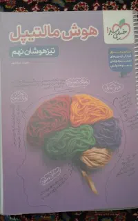هوش مالتیپل تیزهوشانی  نهم