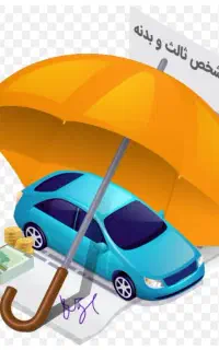 انواع شرکت بیمه شخص ثالث بدنه تمام قسط،بی پیش ضامن