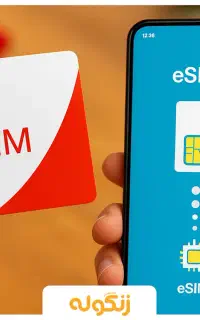 eSIM  صدور سیم‌کارت الکترونیکی
