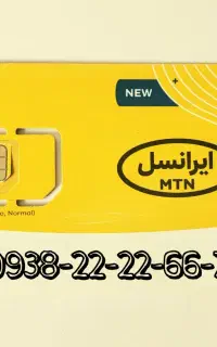 سیم کارت دائمی ایرانسل  7-66-22-22-0938