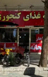 غذای آماده کنجوری