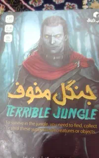 خنگل مخوف