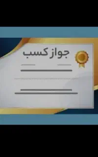 صدور و اخذ مدرک شغلی و پروانه کسب ودریافت