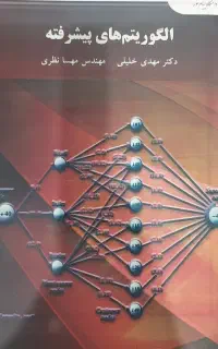 کتاب الگوریتم پیشرفته پیام نور