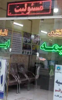 صدور انواع بیمه نامه ثالث و بدنه ایران