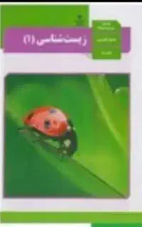 تدریس خصوصی زیست شناسی دهم با تخفیف ویژه