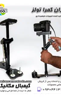 لرزشگیر دوربین فیلمبرداری.گیمبال-فلای کم- استدیکم