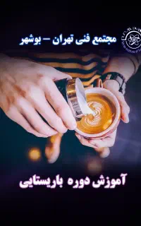 دوره جامع و فشرده باریستا،آموزش حضوری در ۱۰ روز