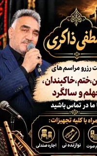 مداح و برگزاری مراسمات تشیع ترحیم و آرامستان ذاکری