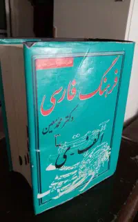 کتاب فرهنگ فارسی