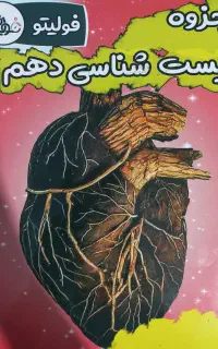 پکیج زیست دهم