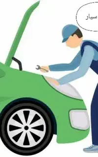 مکانیک و برق کار تخصصی خودرو سیار و امداد خودرو