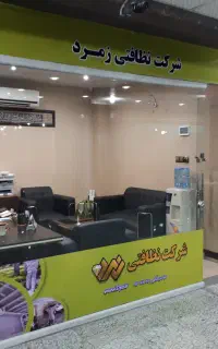 خدمات نظافتی زمرد