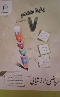 کتاب کمک درسی ریاضی سال هفتم