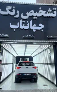 کارشناسی خودرو تشخیص رنگ و فنی