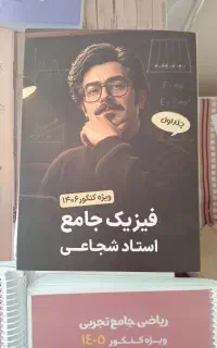 فیزیک شجاعی