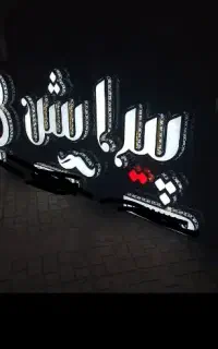 تابلوسازی تابلو ساز رهام