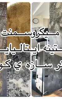 پتینه ایتالیایی و میکروسمنت جشنواره