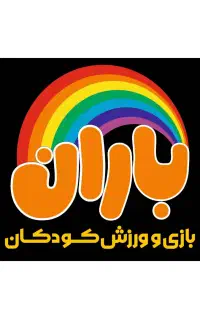 باشگاه بازی و ورزش کودکان باران
