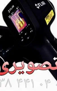 نشتیابی لوله نشت یابی تمام رشت و حومه تضمینی