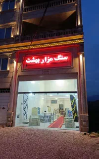 سنگ مزار ، سنگ قبر