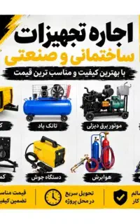 اجاره انواع تجهیزات ساختمانی و صنعتی