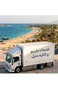 باربری حمل بار و اثاثیه منزل ( ارسال بارتخلیه بار)
