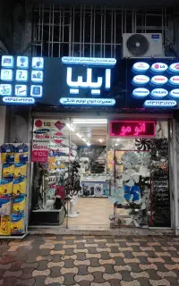 تعمیرکار ماهر لوازم خانگی کوچک نیمه وقت نیازمندیم