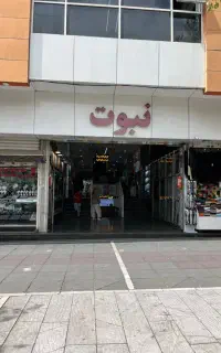 ۱۶ متر ملکیت / پاساژ نبوت