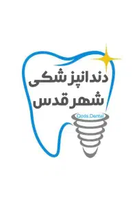 دستیار باتجربه دندانپزشکی